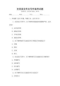 全國語文作文寫作指導試題