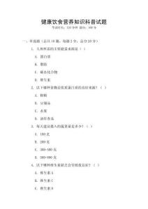 健康飲食營養知識科普試題