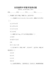 全國通用中學數學競賽試題