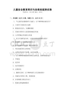 兒童安全教育常識與自救技能測試卷