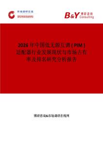 2026年中國低無源互調 ( PIM ) 適配器行業發展現狀與市場占有率及排名研究分析報告