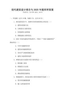 現代建筑設計理念與2025年題庫附答案