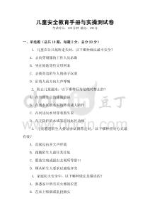 兒童安全教育手冊與實操測試卷