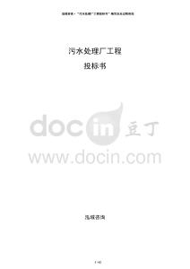 污水處理廠工程投標(biāo)書