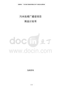 污水處理廠建設項目商業計劃書