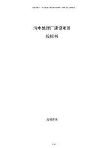 污水處理廠建設項目投標書