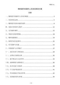 物料提升機操作人員崗位職責方案