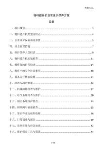 物料提升機日常維護保養方案