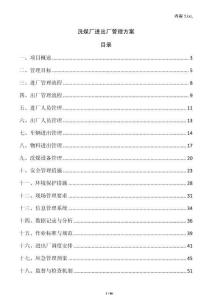 洗煤廠進出廠管理方案