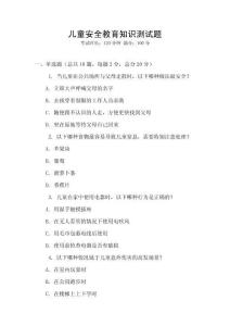 兒童安全教育知識測試題
