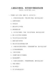 兒童安全教育：防范意外事故測試卷
