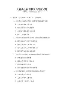 兒童安全知識教育與防范試題