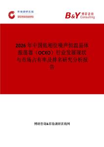 2026年中國低相位噪聲恒溫晶體振蕩器（OCXO）行業(yè)發(fā)展現(xiàn)狀與市場占有率及排名研究分析報告