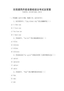 全國通用丹麥語基礎語法考試及答案