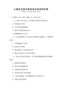兒童安全知識教育普及讀本測試卷