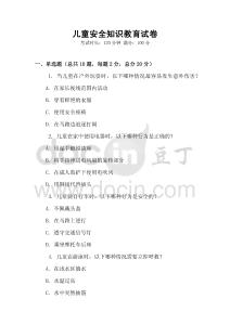 兒童安全知識教育試卷