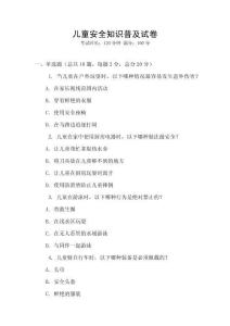 兒童安全知識普及試卷