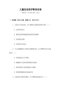 兒童安全防護教育試卷