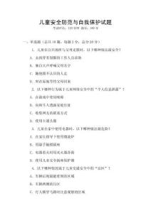 兒童安全防范與自我保護試題
