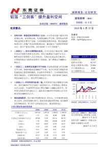 东阳光铝研究报告：东莞证券-东阳光铝-600673-铝箔三剑客提升盈利空间