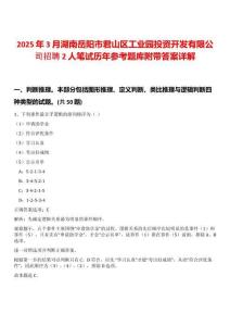 2025年3月湖南岳陽市君山區工業園投資開發有限公司招聘2人筆試歷年參考題庫附帶答案詳解