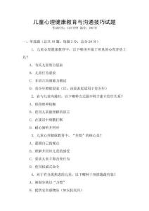 兒童心理健康教育與溝通技巧試題