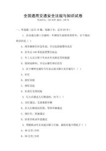 全國通用交通安全法規與知識試卷