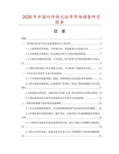 2025年中國竹纖維無紡布市場調(diào)查研究報告