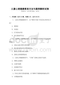 兒童心理健康教育方法與案例解析試卷