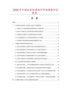 2025年中國浴室防滑地巾市場調(diào)查研究報告