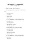 兒童心理健康教育方法考試及答案