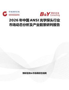 2026年中國ANSI光學(xué)探頭行業(yè)市場動態(tài)分析及產(chǎn)業(yè)前景研判報告