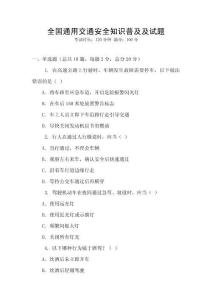 全國通用交通安全知識普及及試題