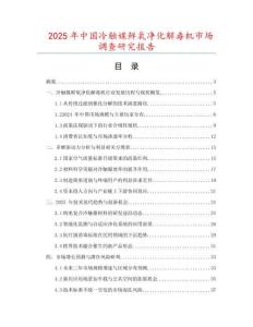 2025年中國冷觸媒鮮氧凈化解毒機市場調(diào)查研究報告