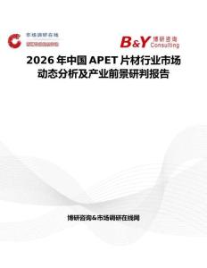 2026年中國APET片材行業(yè)市場動態(tài)分析及產(chǎn)業(yè)前景研判報(bào)告