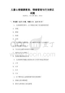 儿童心理健康教育：情绪管理与行为矫正试题