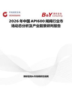 2026年中國API600閘閥行業(yè)市場動(dòng)態(tài)分析及產(chǎn)業(yè)前景研判報(bào)告