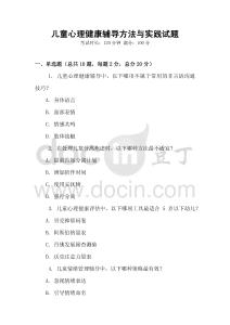 兒童心理健康輔導方法與實踐試題