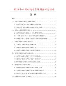 2025年中國白鴨毛市場調(diào)查研究報告