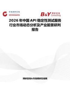 2026年中國API穩(wěn)定性測試服務(wù)行業(yè)市場動態(tài)分析及產(chǎn)業(yè)前景研判報(bào)告