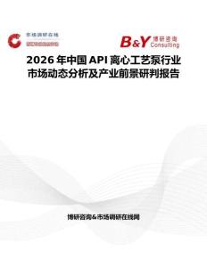 2026年中國API離心工藝泵行業(yè)市場動態(tài)分析及產(chǎn)業(yè)前景研判報(bào)告