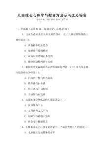 儿童成长心理学与教育方法及考试及答案