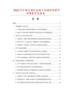2025年中國空調自動換氣切換控制器市場調查研究報告
