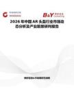 2026年中國AR頭盔行業市場動態分析及產業前景研判報告