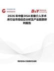 2026年中國DSA影像介入手術床行業市場動態分析及產業前景研判報告
