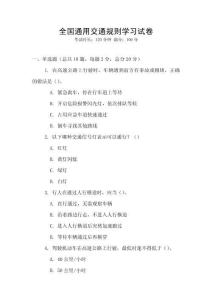 全國通用交通規則學習試卷