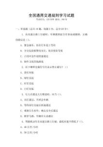 全國通用交通規則學習試題