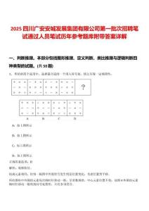 2025四川廣安安城發(fā)展集團(tuán)有限公司第一批次招聘筆試通過(guò)人員筆試歷年參考題庫(kù)附帶答案詳解