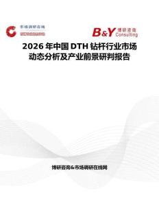 2026年中國DTH鉆桿行業(yè)市場動態(tài)分析及產(chǎn)業(yè)前景研判報(bào)告