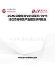 2026年中國DVD刻錄機(jī)行業(yè)市場動態(tài)分析及產(chǎn)業(yè)前景研判報告